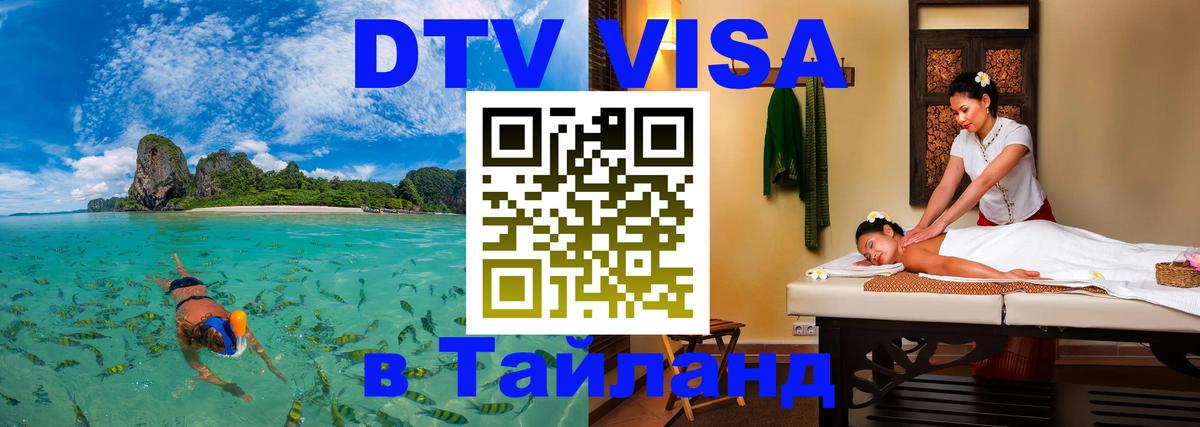 DTV (ДТВ) visa Таиланд Шахты 